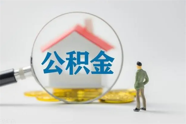 锡林郭勒多久能提公积金（多久才能取公积金）