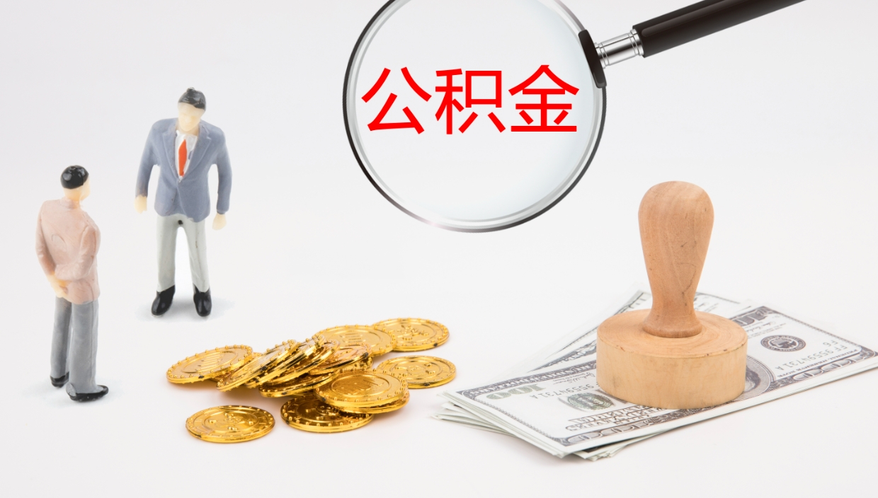 锡林郭勒离职半年之后公积金怎么取（离职半年了公积金能取出来吗）