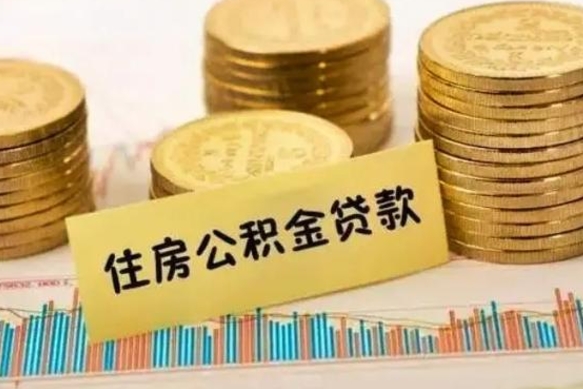 锡林郭勒公积金离开帮取（公积金离职取）