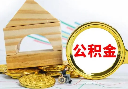 锡林郭勒公积金封存取（公积金封存提取条件是什么）